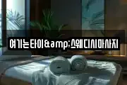 여기는타이&스웨디시마사지