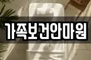 가족보건안마원