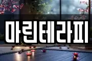 마린테라피