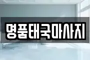 명품태국마사지