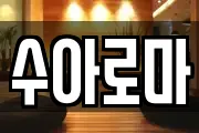 수아로마