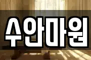 수안마원