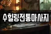 수힐링전통마사지