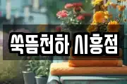 쑥뜸천하 시흥점
