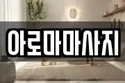 경기 시흥시 월곶동 마사지, 지압등 업체정보