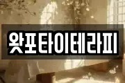 왓포타이테라피