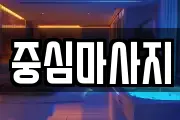 중심마사지