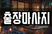 출장마사지