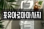 포유아로마마사지