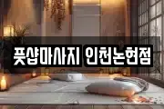 풋샵마사지 인천논현점