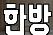 한방