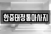 한중태정통마사지