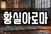 황실아로마