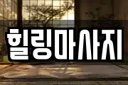 힐링마사지