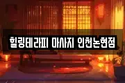 힐링테라피 마사지 인천논현점