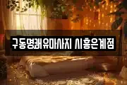 경기 시흥시 은행동 마사지, 지압등 업체정보