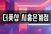 더풋샵 시흥은계점