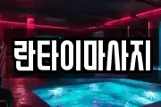 란타이마사지