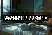 모두와남녀안마지압경락클리닉