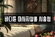 바디튠 마사지살롱 시흥점