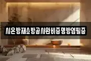 시온방재소방공사완비증명방염필증