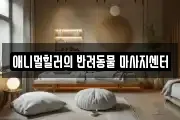 애니멀힐러의 반려동물 마사지센터