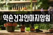 약손건강안마지압원