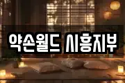 약손월드 시흥지부