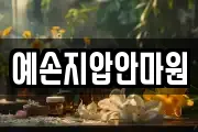 예손지압안마원