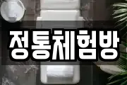 정통체험방