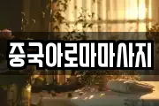 중국아로마마사지