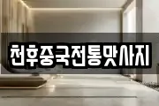 천후중국전통맛사지