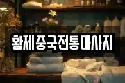 황제중국전통마사지