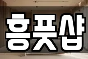흥풋샵