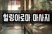 힐링아로마 마사지