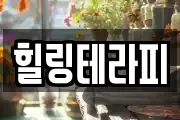 힐링테라피