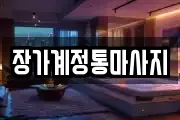 장가계정통마사지