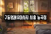 구동명쾌유마사지 시흥 능곡점