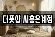더풋샵 시흥은계점