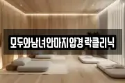 모두와남녀안마지압경락클리닉