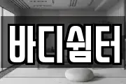 바디쉼터