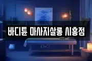 바디튠 마사지살롱 시흥점