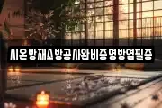 시온방재소방공사완비증명방염필증