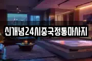 신개념24시중국정통마사지