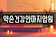 약손건강안마지압원