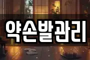 약손발관리
