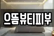 경기 시흥시 장곡동 마사지, 지압등 업체정보