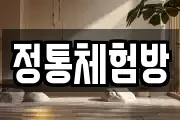 정통체험방