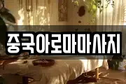 중국아로마마사지