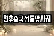 천후중국전통맛사지
